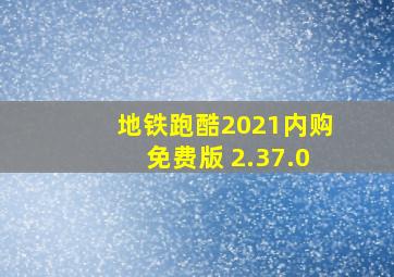 地铁跑酷2021内购免费版 2.37.0